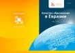 Качество образования в Евразии - №1
