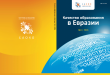 Качество образования в Евразии - №4