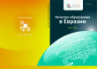Качество образования в Евразии - №2