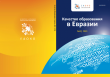 Качество образования в Евразии - №3